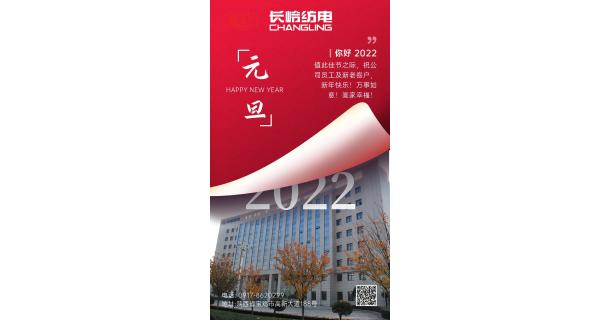 長(zhǎng)嶺紡電祝：全體員工及新老客戶新年快樂(lè)！