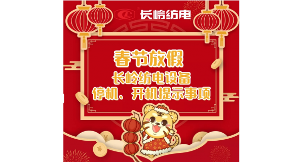 春節(jié)放假，設(shè)備停機(jī)、開(kāi)機(jī)提示事項(xiàng)